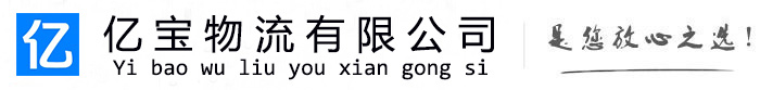 宁德亿宝物流运输公司